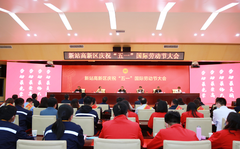 新站高新区庆祝“五一”国际劳动节大会召开 冰球突破mg正规官网科技硕果累累